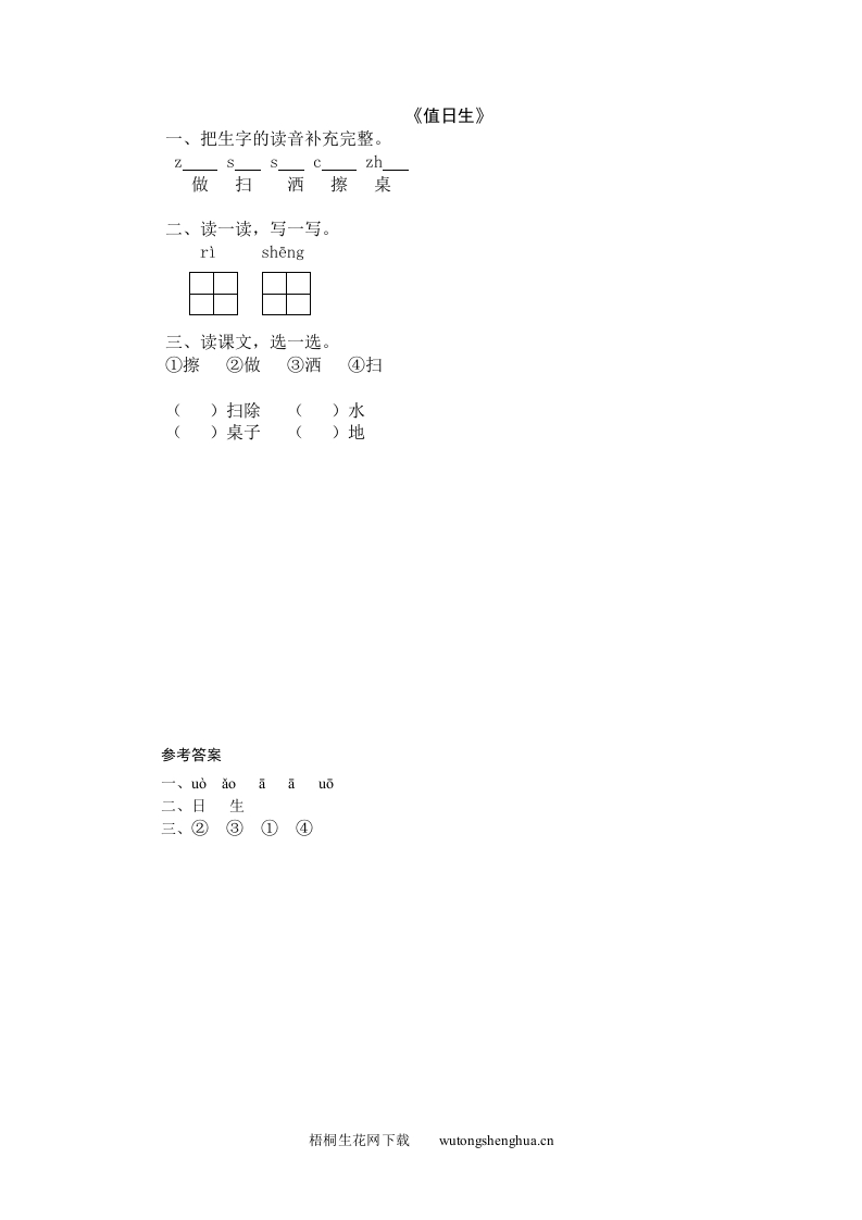 2016年8字与拼音-5值日生练习题及答案-梧桐生花