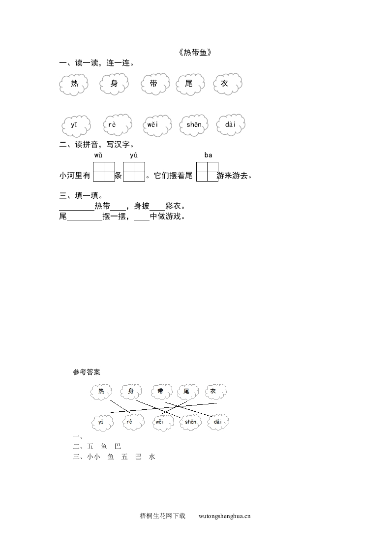 2016年8字与拼音-7热带鱼练习题及答案-梧桐生花