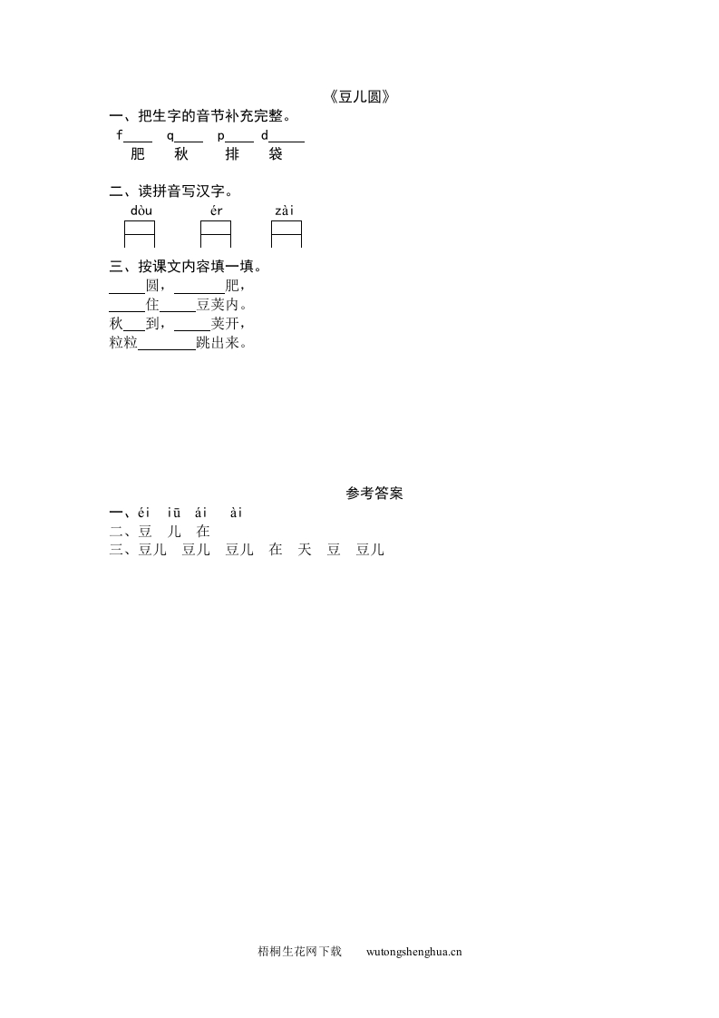 2016年8字与拼音-8豆儿圆练习题及答案-梧桐生花