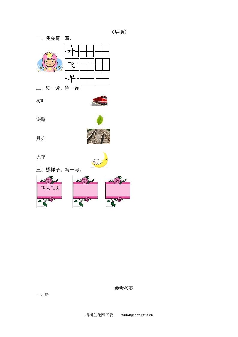 2016年8字与拼音-9早操练习题及答案-梧桐生花