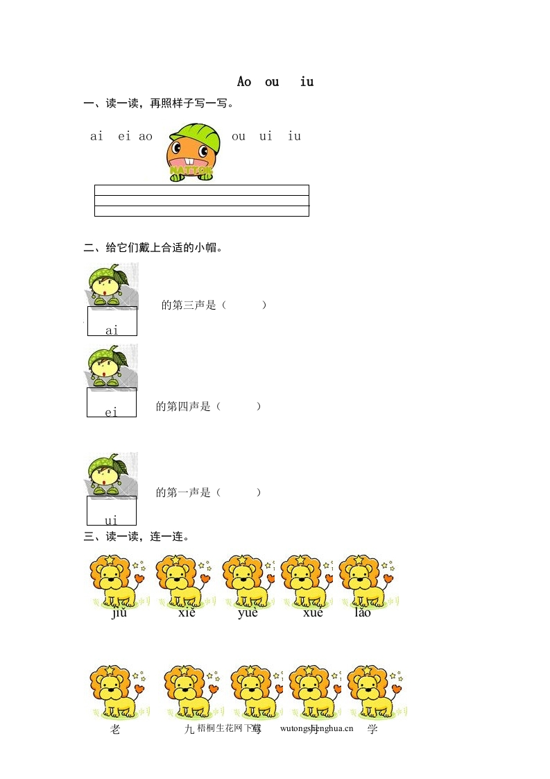 2016年8字与拼音ao-ou-iu练习题及答案-梧桐生花