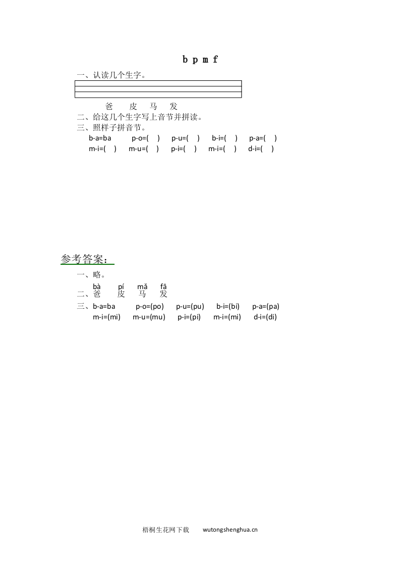 2016年8字与拼音b-p-m-f练习题及答案-梧桐生花