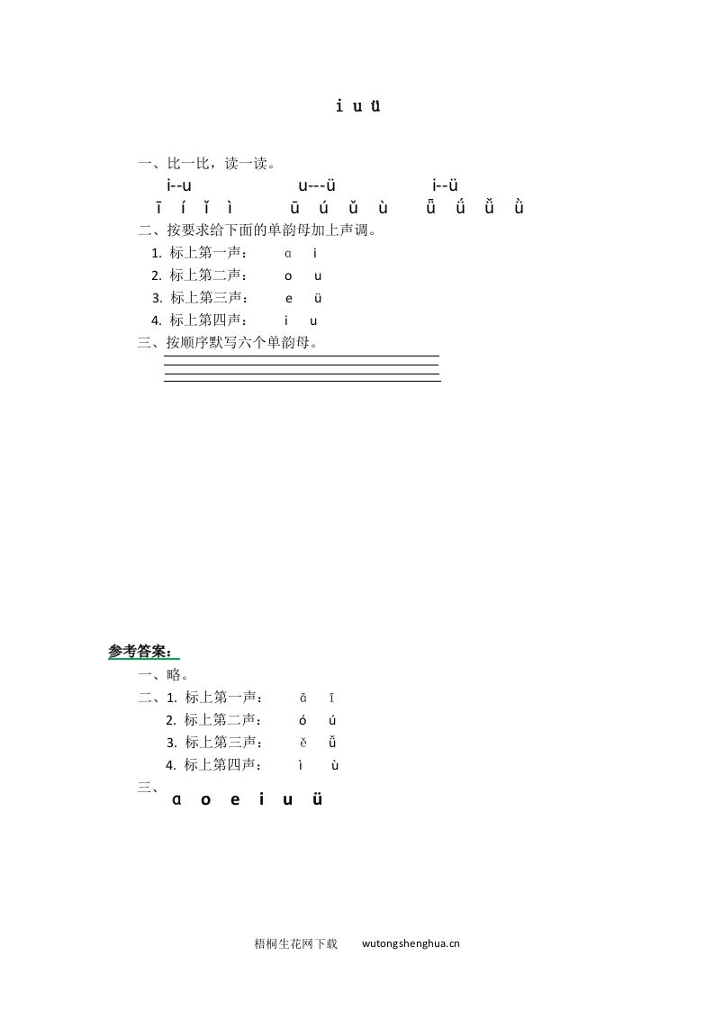 2016年8字与拼音i-u-ü练习题及答案-梧桐生花