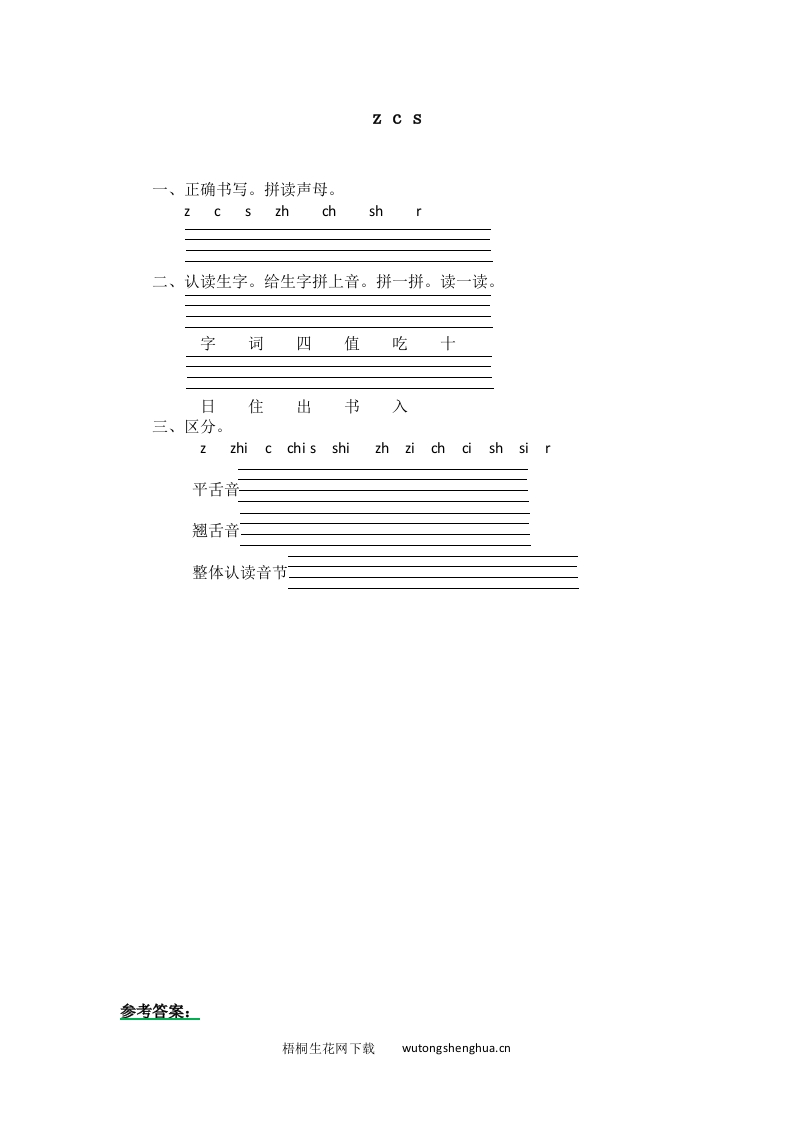 2016年8字与拼音z-c-s练习题及答案-梧桐生花