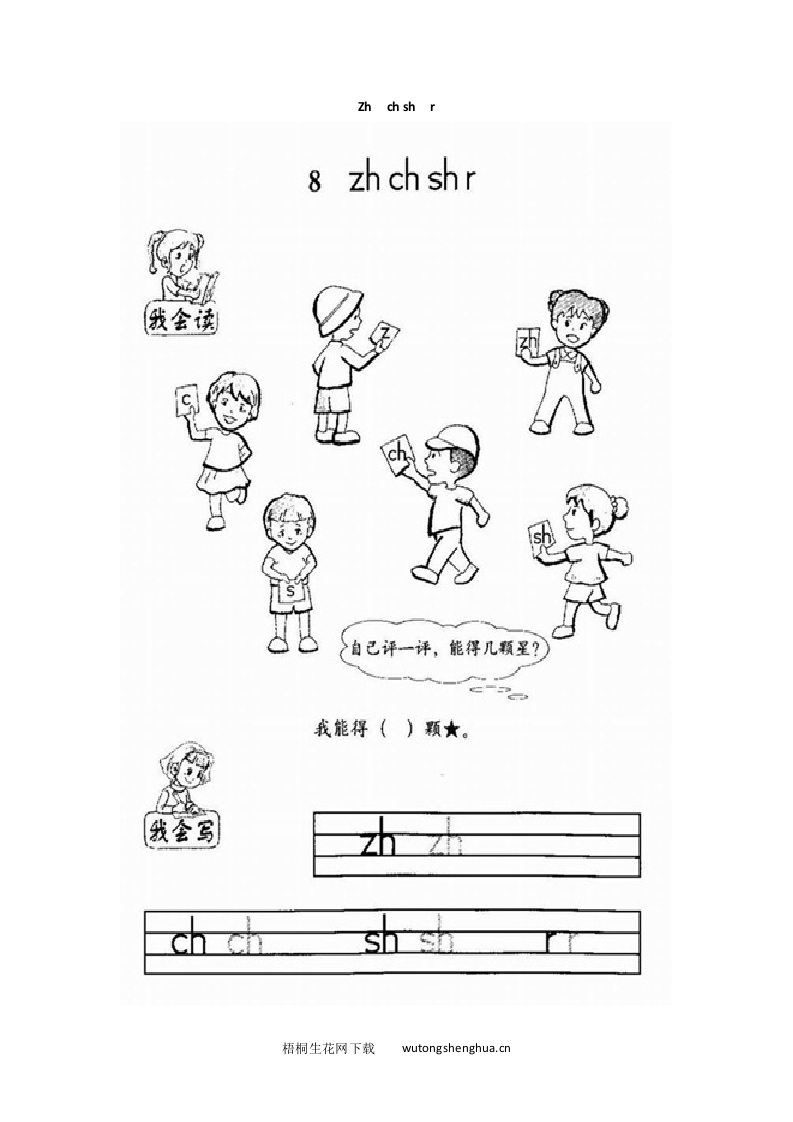2016年8字与拼音zh-ch-sh-r练习题及答案-梧桐生花