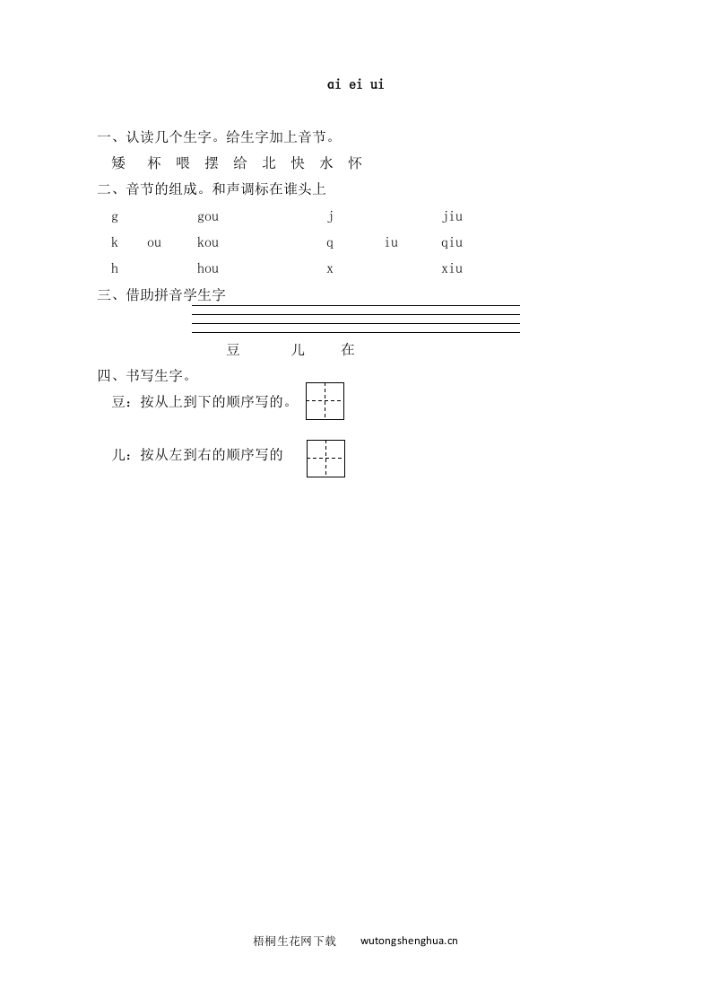 2016年8字与拼音ɑi-ei-ui练习题及答案-梧桐生花