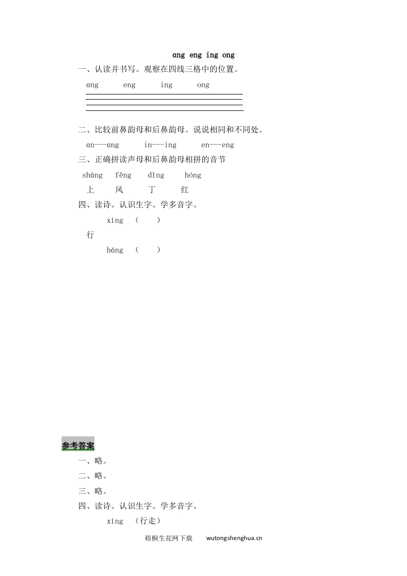 2016年8字与拼音ɑng-eng-ing-ong练习题及答案-梧桐生花