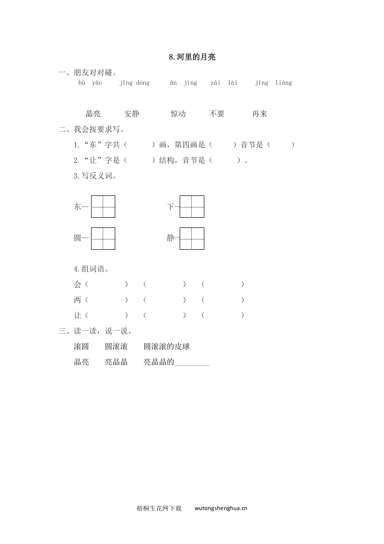 2016年8河里的月亮练习题及答案-梧桐生花