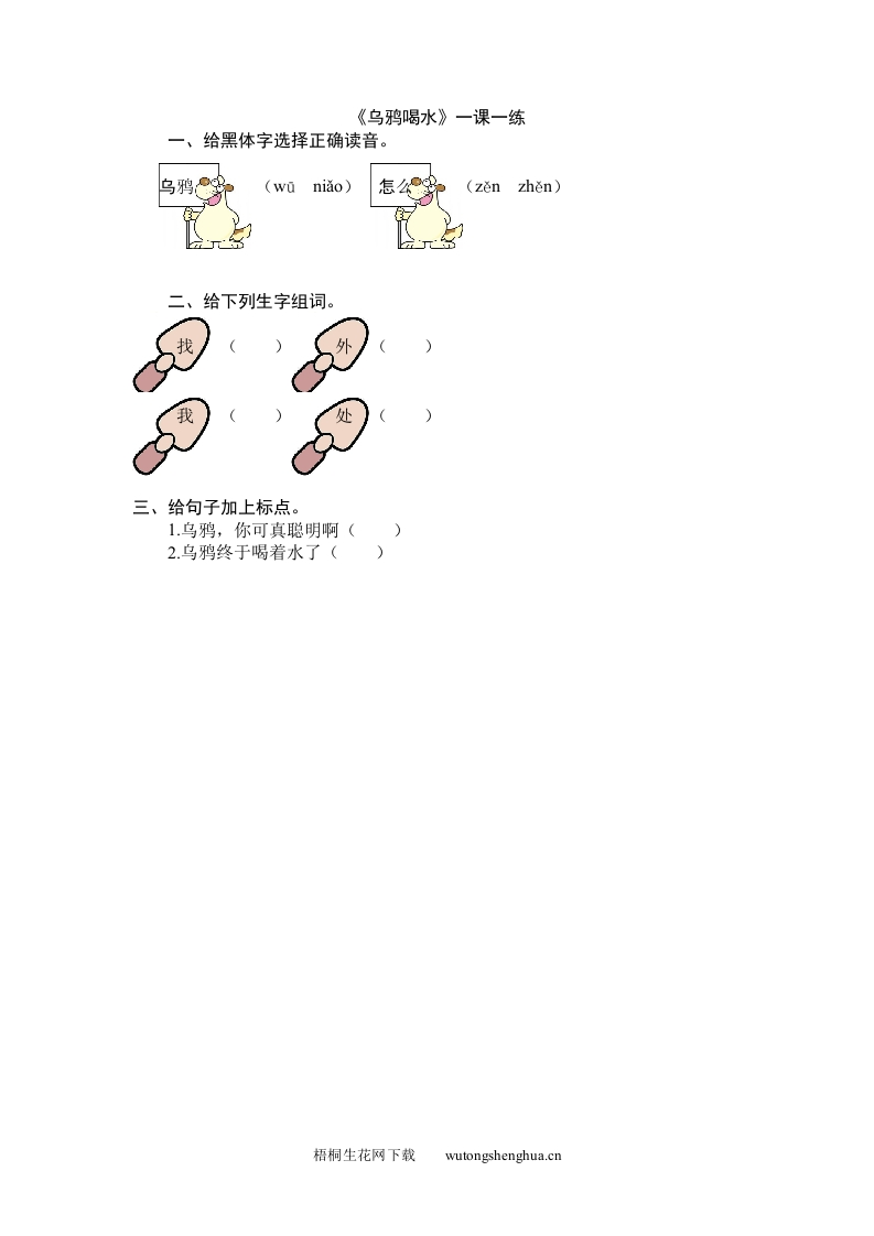 2016年9.2乌鸦喝水练习题及答案-梧桐生花
