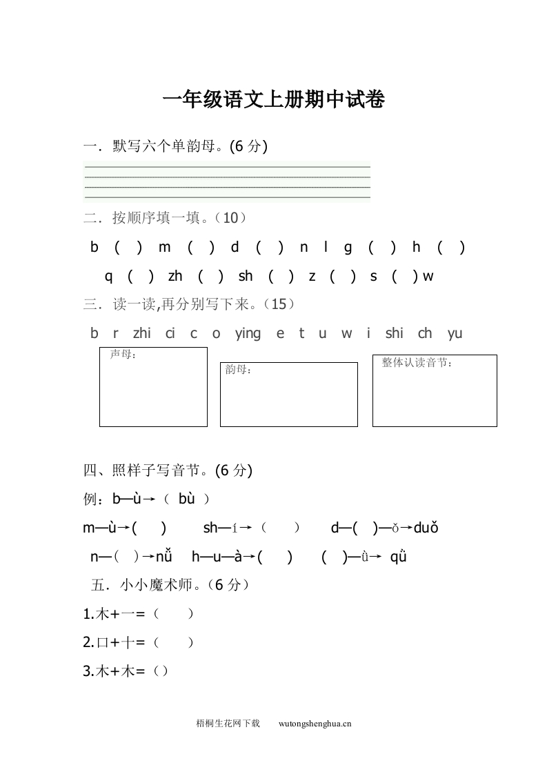 2016年一年级上册语文期中考试卷-梧桐生花