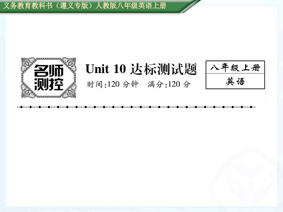2016年人教版八年级英语上册Unit-10达标测试题及答案-梧桐生花