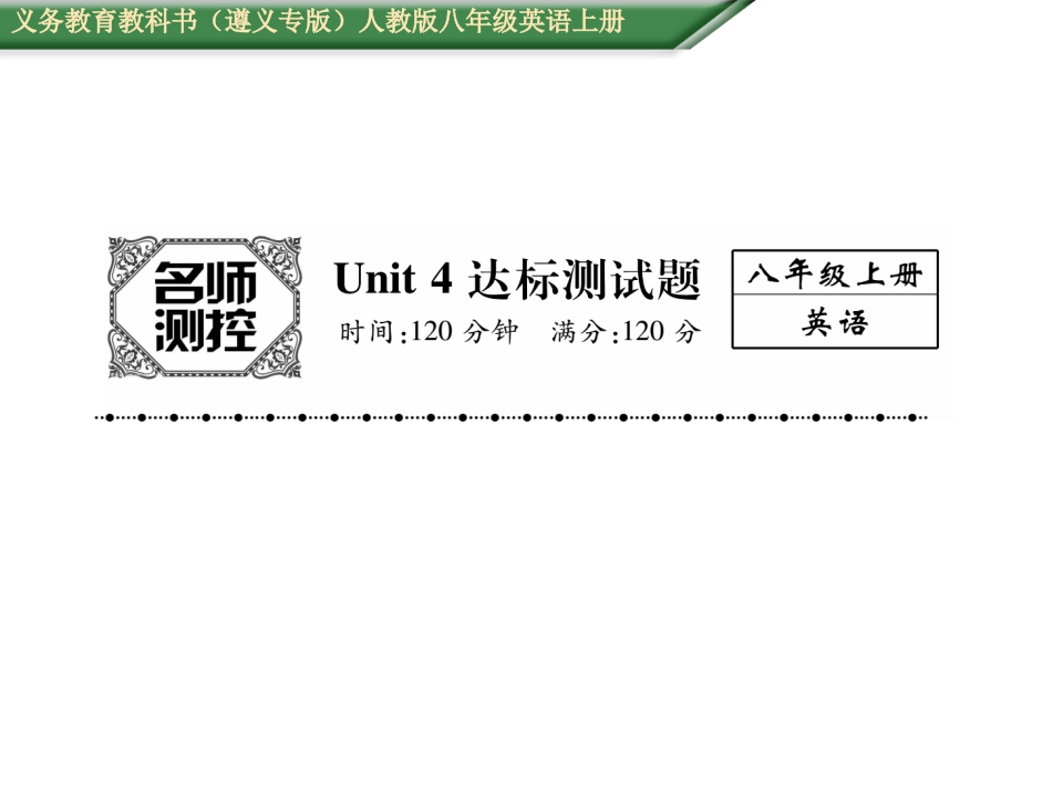 2016年人教版八年级英语上册Unit-4达标测试题及答案-梧桐生花