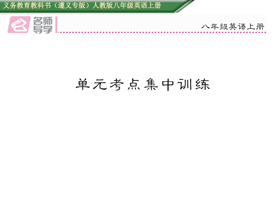 2016年人教版八年级英语上册Unit-8考点集中训练题及答案-梧桐生花