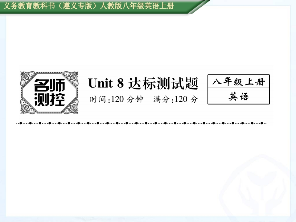 2016年人教版八年级英语上册Unit-8达标测试题及答案-梧桐生花