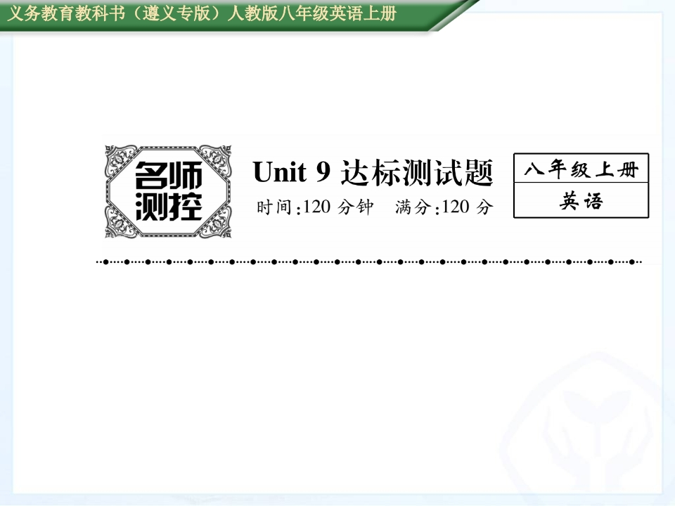 2016年人教版八年级英语上册Unit-9达标测试题及答案-梧桐生花