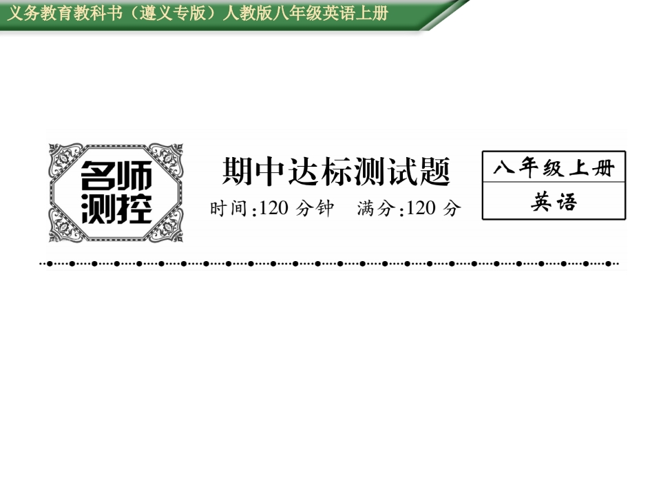 2016年人教版八年级英语上册期中达标测试题及答案-梧桐生花