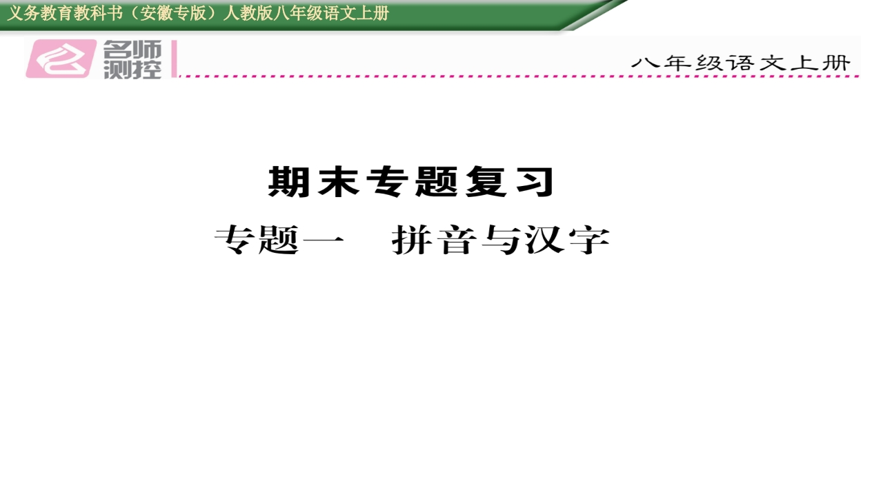 2016年人教版八年级语文上册专题一-拼音与汉字-梧桐生花