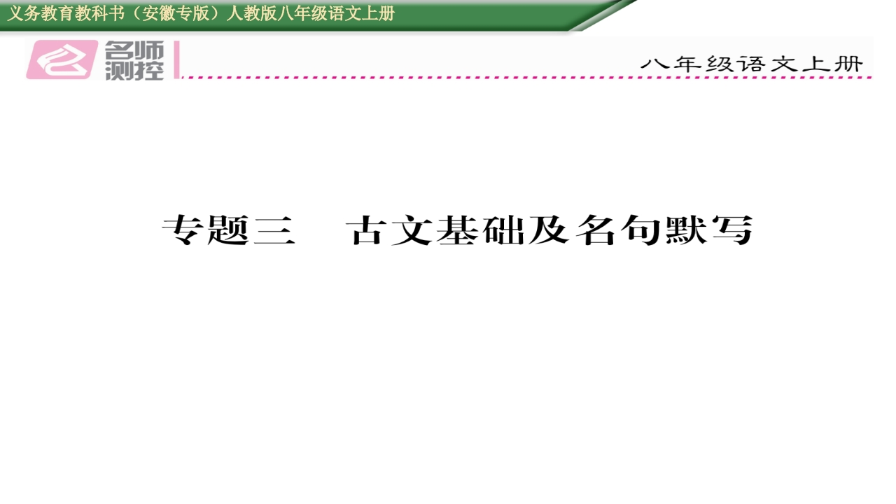 2016年人教版八年级语文上册专题三-古文基础及名句默写-梧桐生花