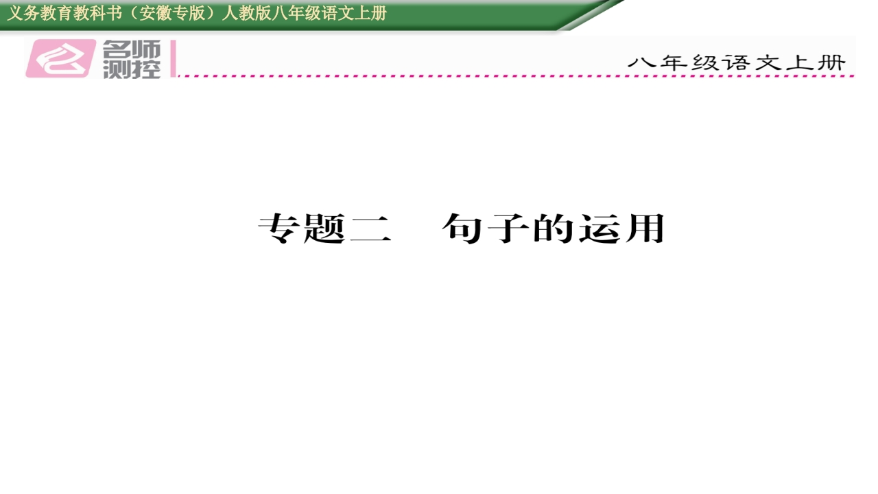 2016年人教版八年级语文上册专题二-句子的运用-梧桐生花