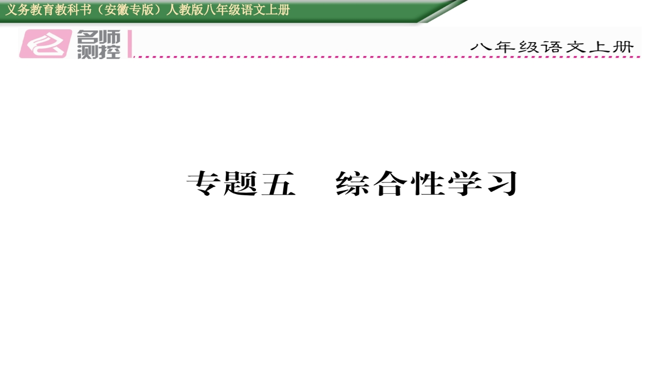2016年人教版八年级语文上册专题五-综合性学习-梧桐生花