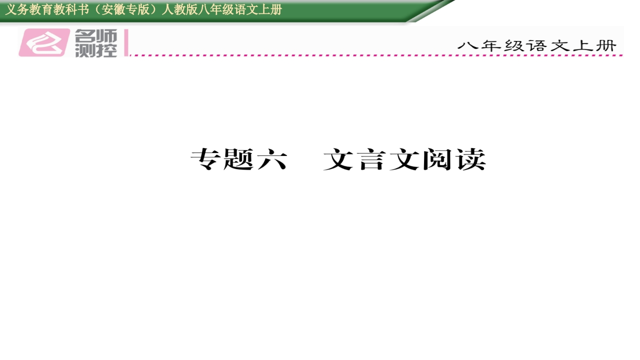 2016年人教版八年级语文上册专题六-文言文阅读-梧桐生花