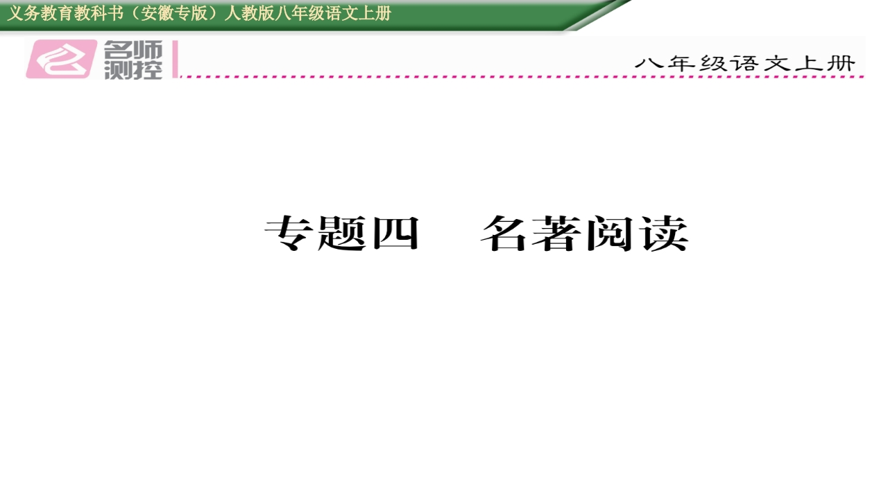 2016年人教版八年级语文上册专题四-名著阅读-梧桐生花