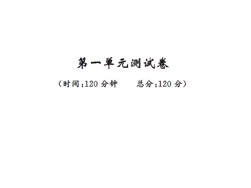 2016年八年级语文上册第一单元测试卷及答案-梧桐生花