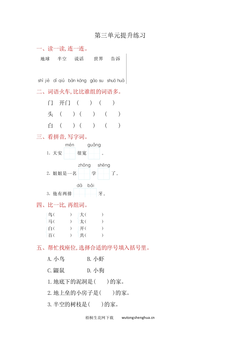 2016年冀教版一年级语文上册第三单元提升练习题及答案-梧桐生花