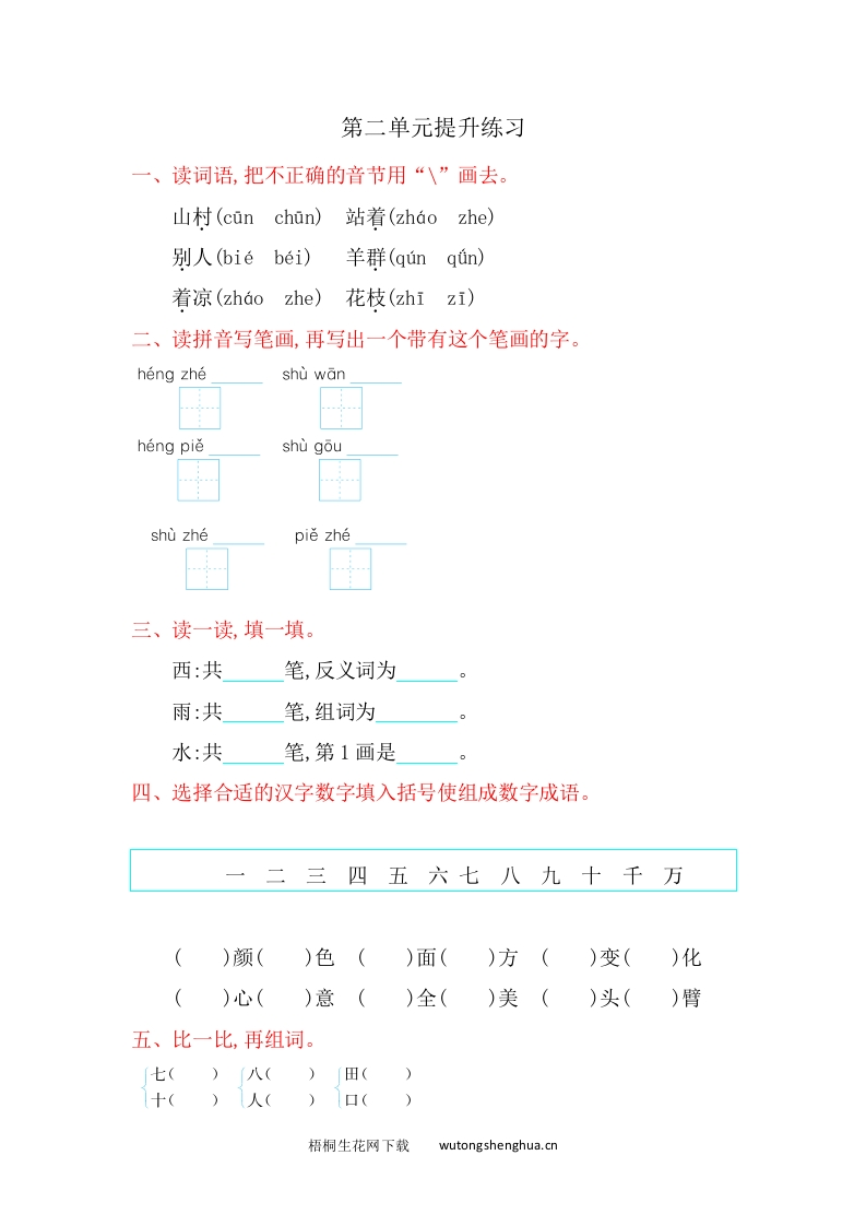 2016年冀教版一年级语文上册第二单元提升练习题及答案-梧桐生花