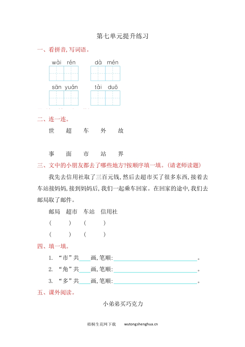 2016年北师大版一年级语文上册第七单元提升练习题及答案-梧桐生花