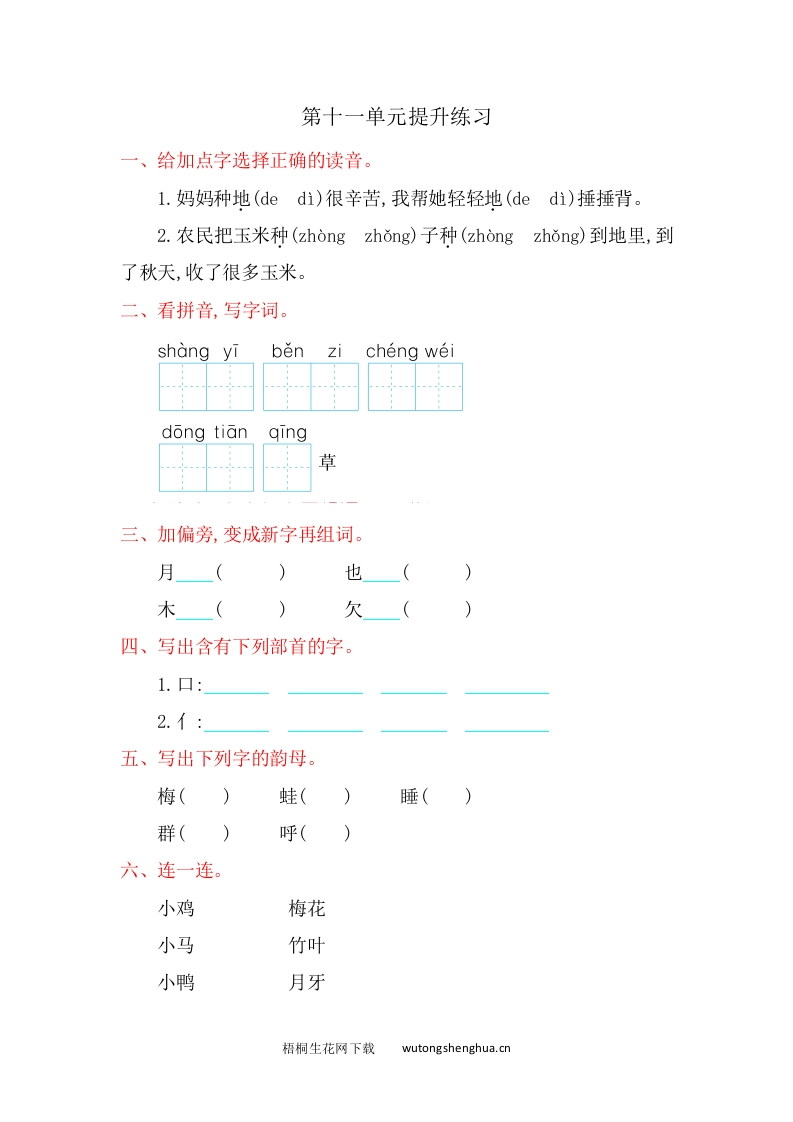 2016年北师大版一年级语文上册第十一单元提升练习题及答案-梧桐生花