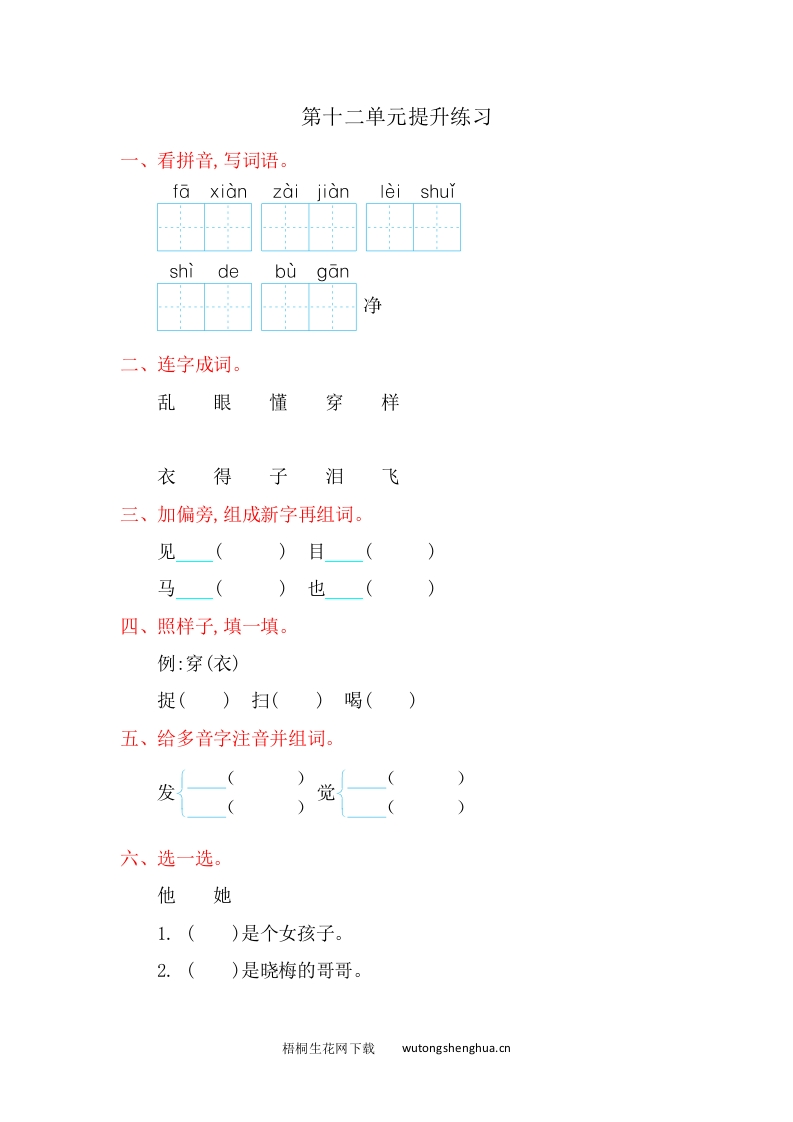 2016年北师大版一年级语文上册第十二单元提升练习题及答案-梧桐生花