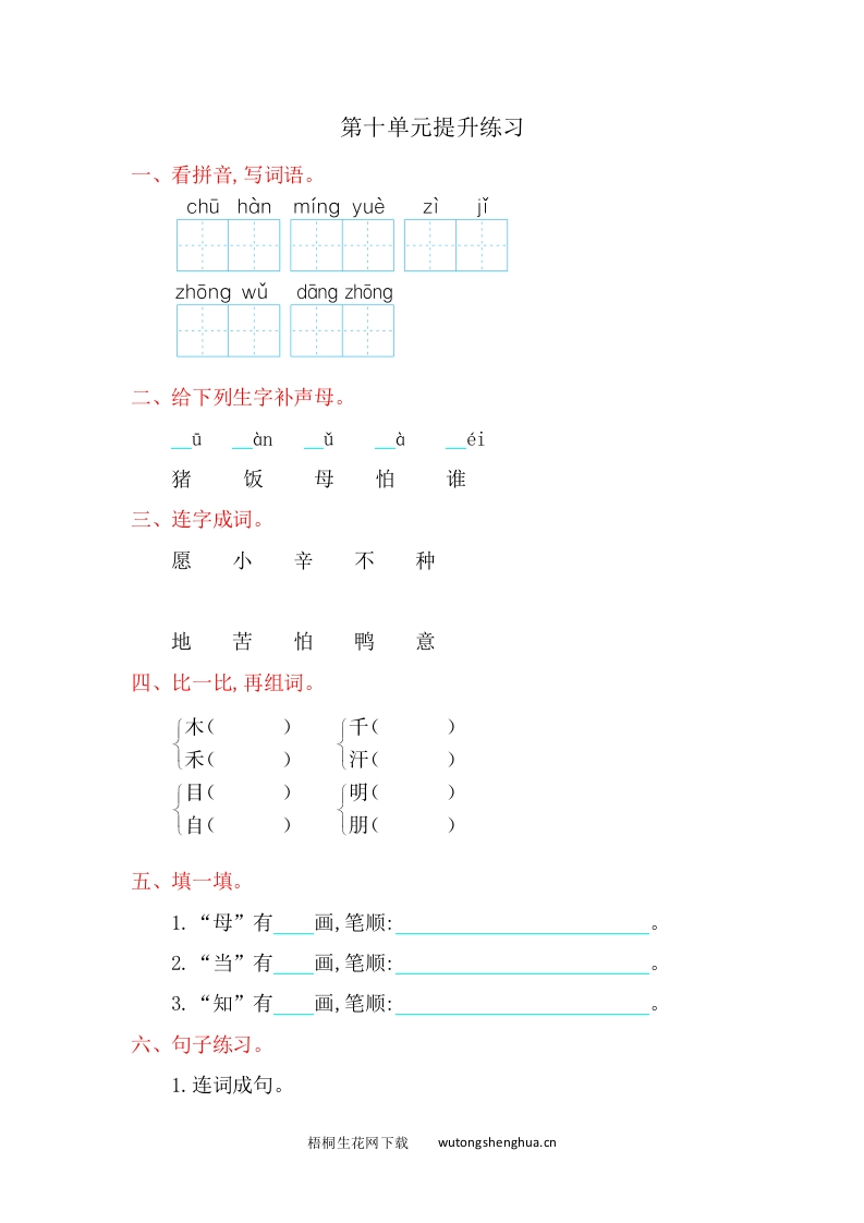 2016年北师大版一年级语文上册第十单元提升练习题及答案-梧桐生花