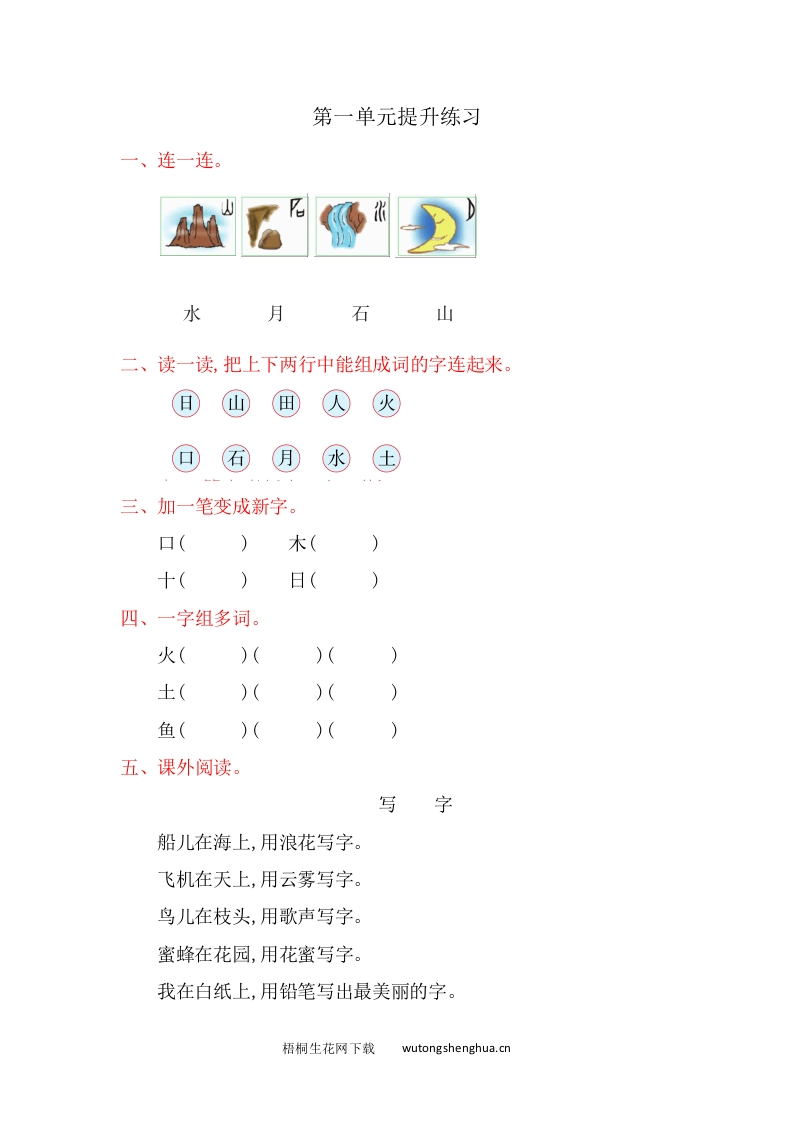 2016年北师大版小学语文一年级上册第一单元提升练习题及答案-梧桐生花