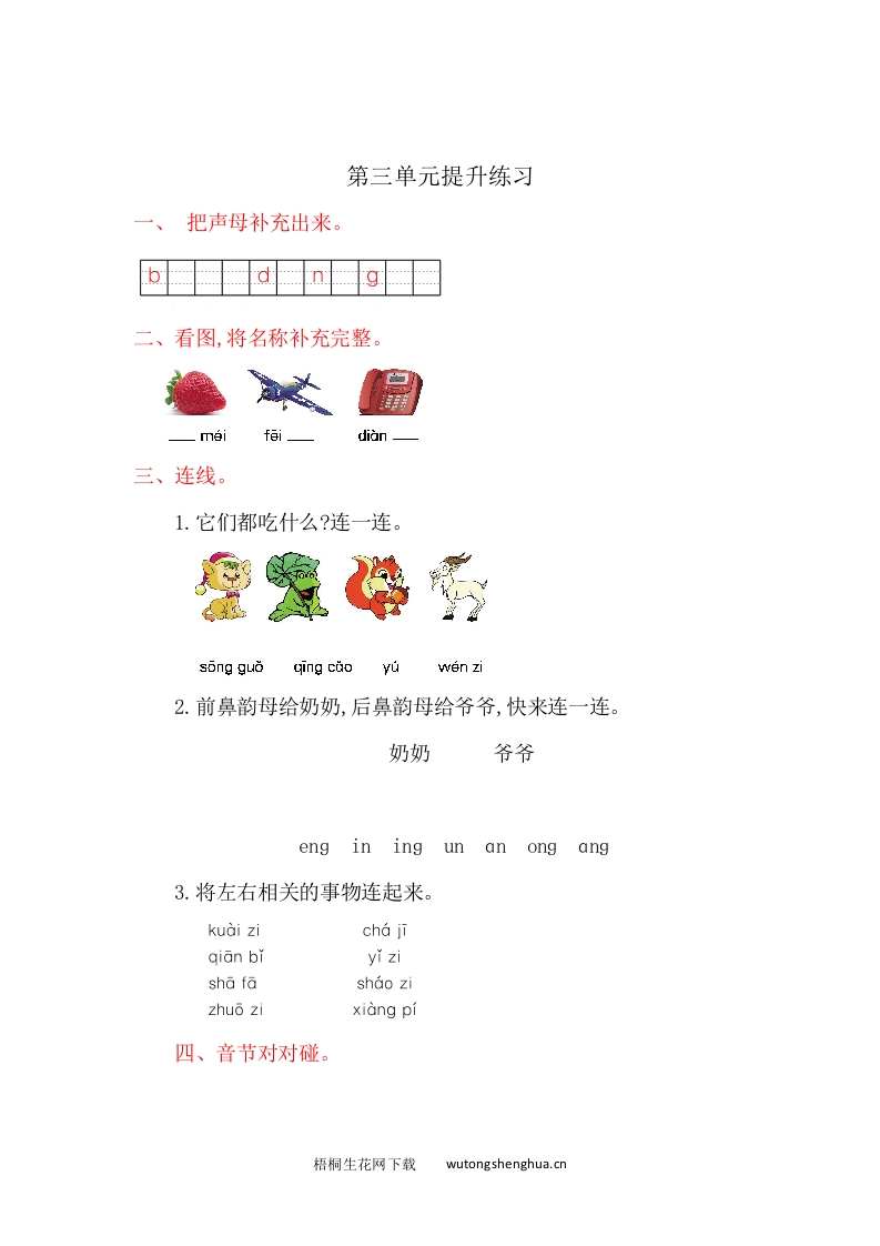 2016年吉林版一年级语文上册第三单元提升练习题及答案-梧桐生花