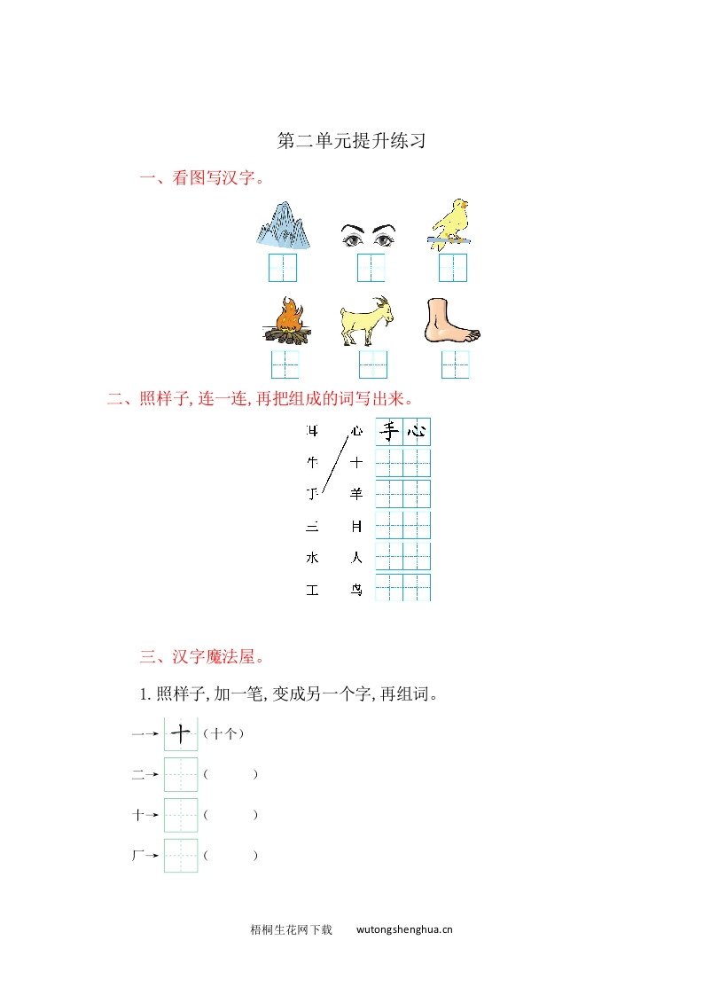 2016年吉林版一年级语文上册第二单元提升练习题及答案-梧桐生花