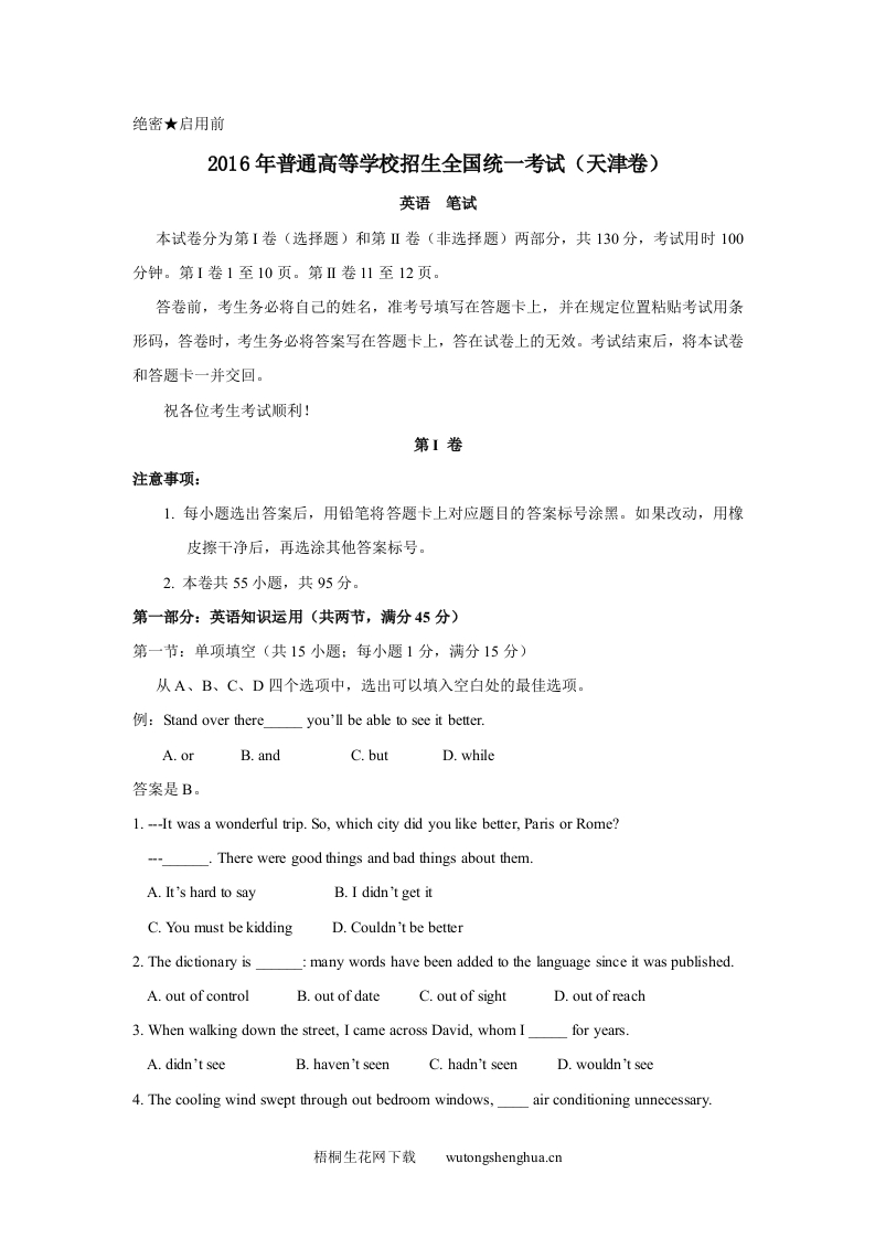 2016年天津高考英语试卷及答案-梧桐生花