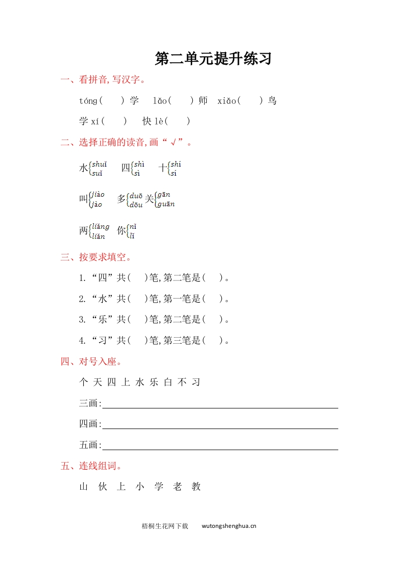 2016年教科版一年级语文上册第二单元提升练习题及答案-梧桐生花
