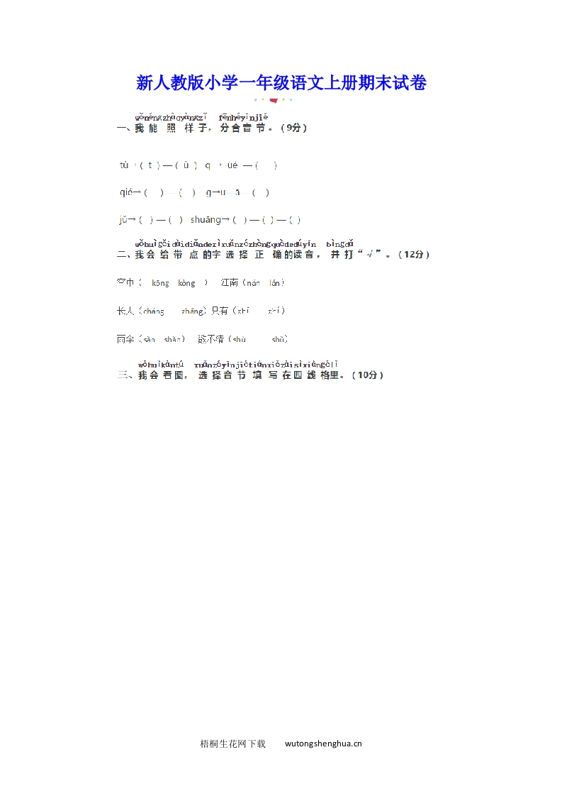 2016年新教材人教版小学语文一年级上册期末试卷-梧桐生花