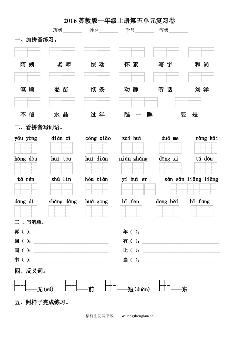 2016年新教材苏教版一年级语文上册期末复习题(第五单元)-梧桐生花