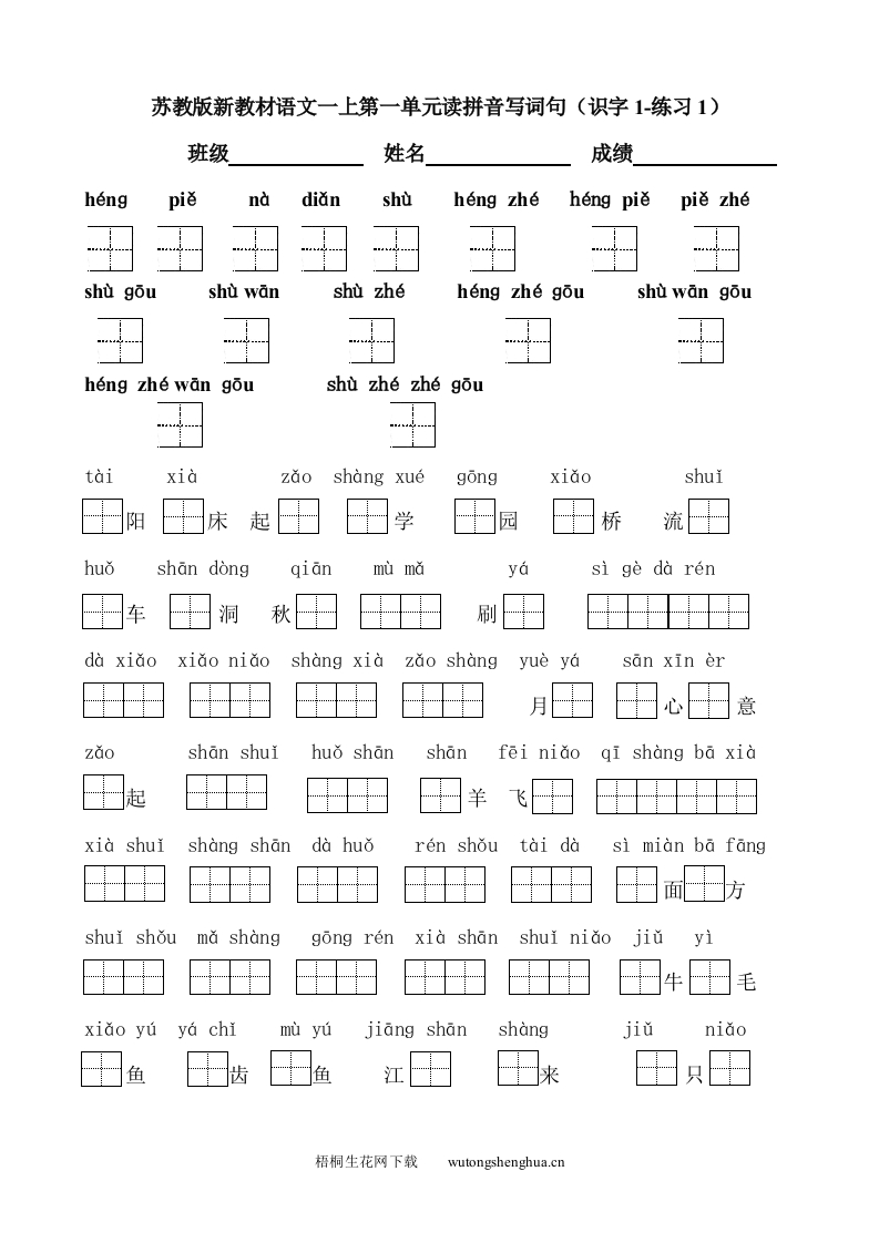 2016年新教材苏教版一年级语文上册第一单元看拼音写词句专项复习-梧桐生花