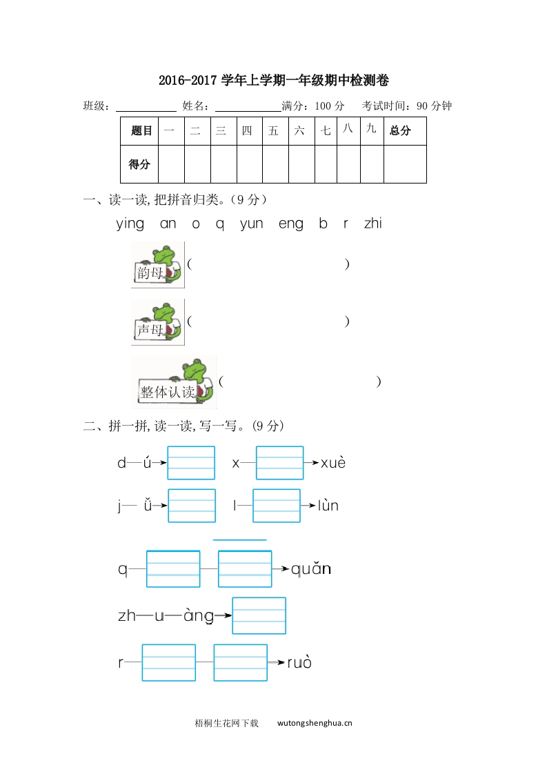 2016年新版苏教版一年级上册语文期中复习卷-梧桐生花