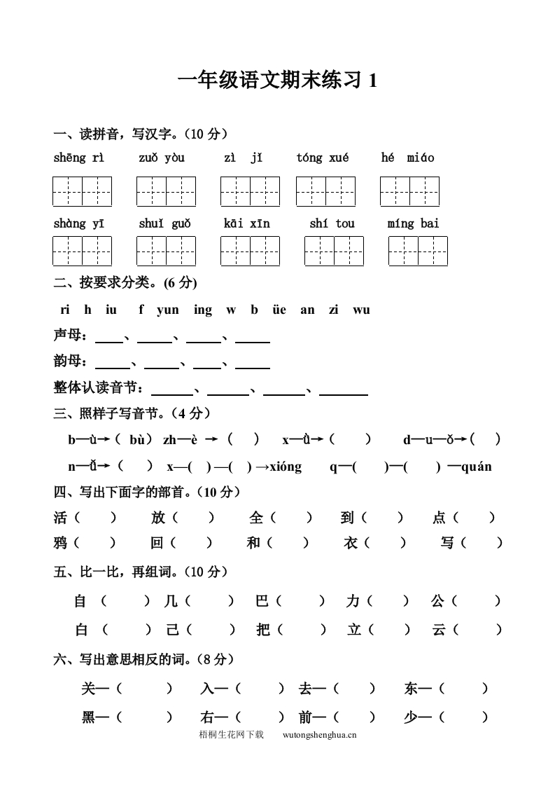 2016年新部编本一年级语文上册复习题-梧桐生花