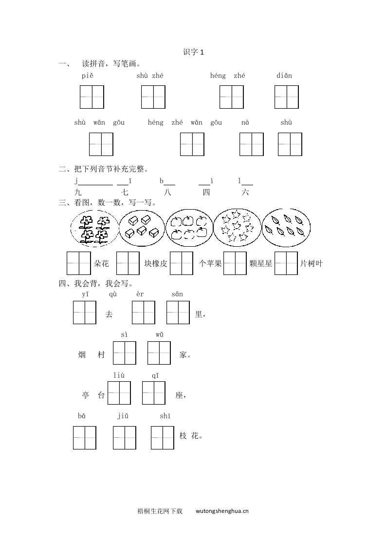 2016年苏教版一年级上册识字1练习题及答案-梧桐生花