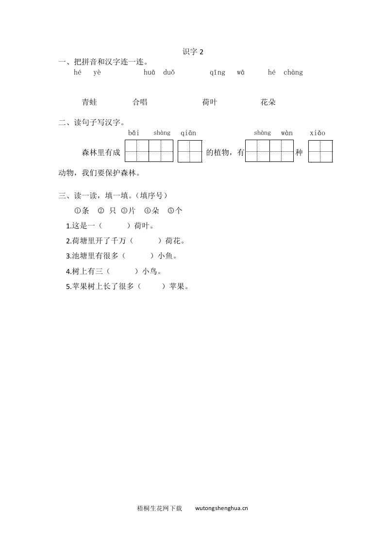 2016年苏教版一年级上册识字2练习题及答案-梧桐生花