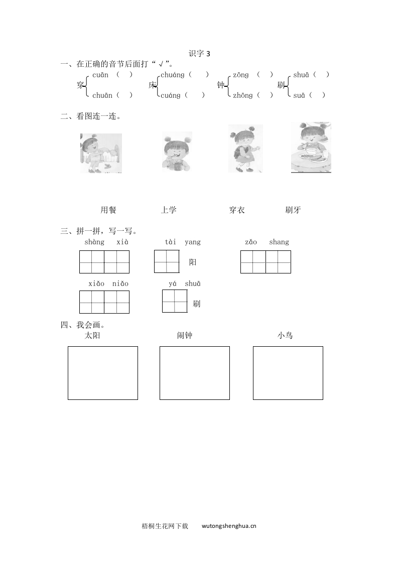 2016年苏教版一年级上册识字3练习题及答案-梧桐生花