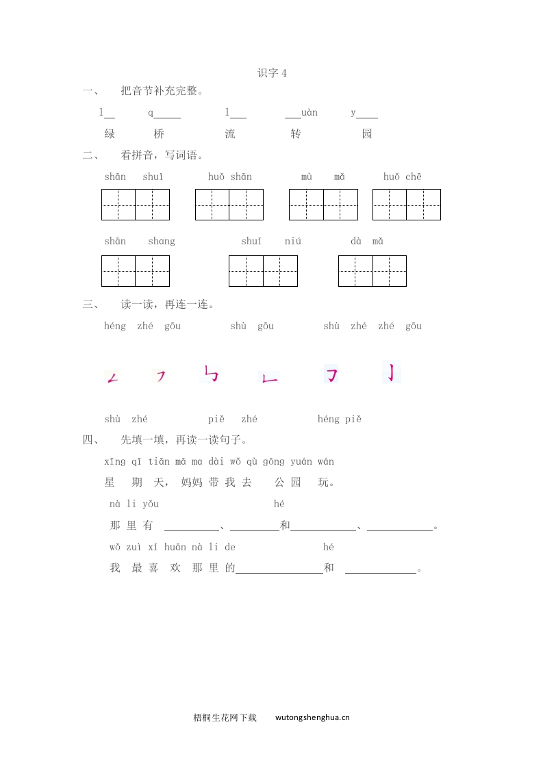2016年苏教版一年级上册识字4练习题及答案-梧桐生花