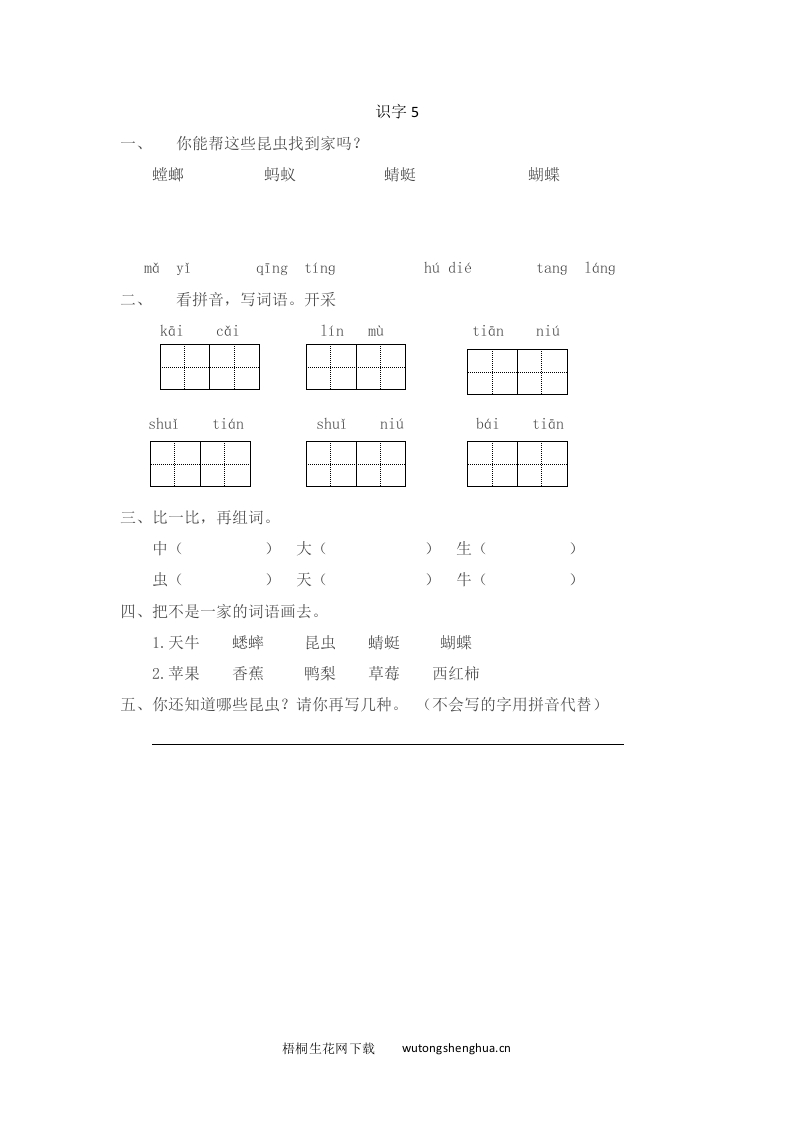 2016年苏教版一年级上册识字5练习题及答案-梧桐生花