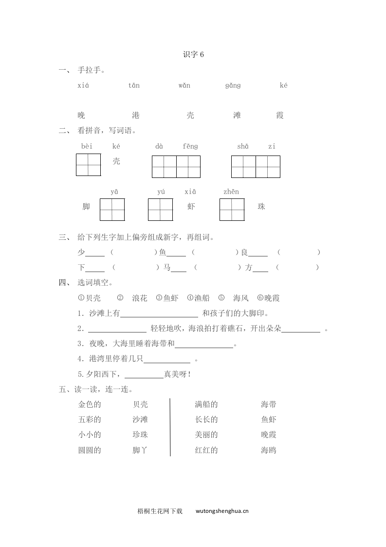 2016年苏教版一年级上册识字6练习题及答案-梧桐生花