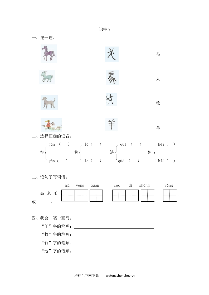 2016年苏教版一年级上册识字7练习题及答案-梧桐生花